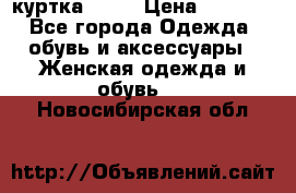 kerry куртка 110  › Цена ­ 3 500 - Все города Одежда, обувь и аксессуары » Женская одежда и обувь   . Новосибирская обл.